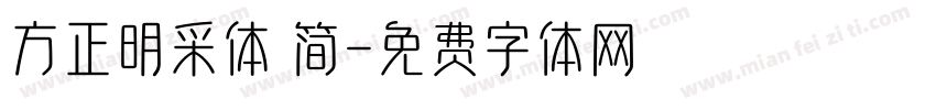 方正明采体 简字体转换